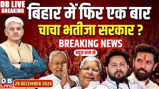 #DBLiveBreaking :बिहार में फिर एक बारचाचा भतीजा सरकार ? Nitish Kumar | Tejashwi Yadav | Bihar news