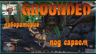 GROUNDED ЛАБОРАТОРИЯ ПОД САРАЕМ!