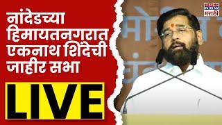 Eknath Shinde Nanded LIVE : नांदेडच्या हिमायतनगरात एकनाथ शिंदेची जाहीर सभा | Vidhan Sabha Election