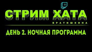 СТРИМ ХАТА БРАТИШКИНА | ДЕНЬ 2 | НОЧНАЯ ПРОГРАММА | ИНТУИЦИЯ / ИГРА В БУМАЖКИ / DEAD BY DEADLIGHT