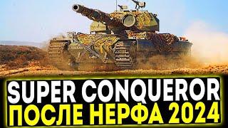  Super Conqueror - ПОСЛЕ НЕРФА 2024! ОБЗОР ТАНКА! МИР ТАНКОВ