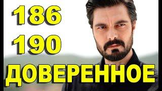 ДОВЕРЕННОЕ 186-190 СЕРИЯ РУССКАЯ ОЗВУЧКА. Анонс и дата выхода