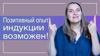 №30 Как подготовиться к стимулированным родам?