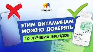 ТОП 10 лучших Витаминов и БАДов с доставкой в Россию | NOW, THORNE, Nordic Naturals | SHOPOZZ.RU