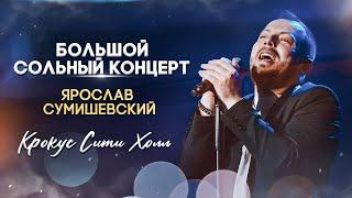 Долгожданный большой концерт Ярослава Сумишевского в Крокус Сити Холле