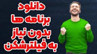 دانلود اپلیکیشن - بدون وی پی ان برنامه و بازی دانلود کن - پلی استور