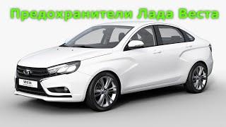 Блок предохранителей Лада Веста | Монтажный блок Lada Vesta