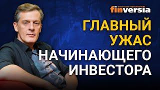 Главный ужас начинающего инвестора / Ян Арт инвестиции