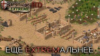 Ещё EXTREMальнее? Куда уже... | Часть 1 | Stronghold Crusader Extreme