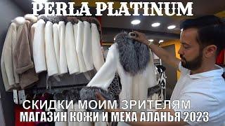 В ЛУЧШЕМ МАГАЗИНЕ КОЖИ И МЕХА АЛАНЬЯ PERLA PLATINIM ОГРОМНЫЕ СКИДКИ МОИМ ЗРИТЕЛЯМ ИЮНЬ 2023