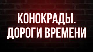 podcast | Конокрады. Дороги времени (2019) - #Фильм онлайн киноподкаст, смотреть обзор