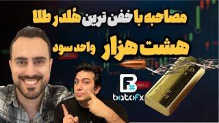 مصاحبه با هُلدر ترین هلدرهای طلا با ۸۰۰۰ پیپ ؛ چطور تونستی خودتو کنترل کنی؟!#هلد_طلا