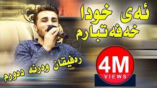 Ozhin Nawzad ( Ay Xwda Xafatbarm ) ئەی خودا خەفەتبارم