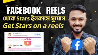 Facebook reels থেকে Stars ইনকাম সুযোগ।। Creator perks।। Facbook monetization new update