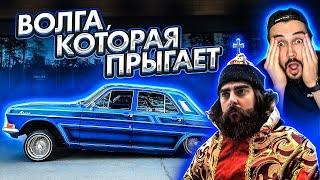 Лоурайдер из «Волги»/ Том Хэнсон о «Боярах» и своей тачке