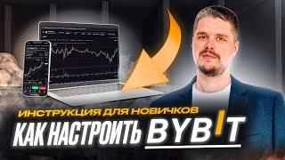 Bybit для новичков | Подробный план настройки для начинающих трейдеров