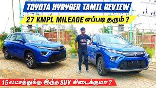 Toyota Urban Cruiser HYRYDER Tamil Review | 27 Kmpl Mileage | 15 லட்சத்துக்கு இந்த SUV கிடைக்குமா ?