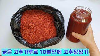 (속보) 굵은 고추가루로 집에서 10분만에 고추장 만들기 | Make red pepper paste in 10 minutes at home!  #인기급상승동영상