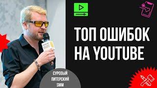 Топ-10 YouTube-фейлов. О чём врут на YouTube-курсах. Секреты и тактика успешного канала