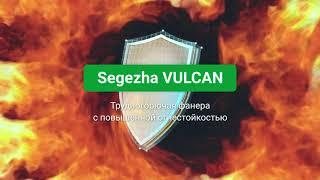 Фанера Segezha Vulcan