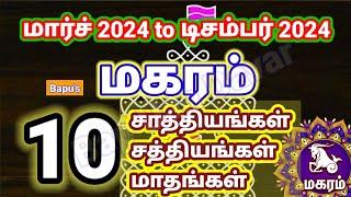 மகரம் 2024 மார்ச் முதல் டிசம்பர் வரை - 10 மாதங்கள் 10 சாத்யதியங்கள் - Bapu's