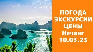 Нячанг: все, что нужно знать перед поездкой. Погода, новости, экскурсии и цены.