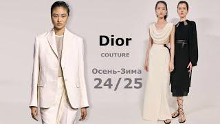 Dior Мода Couture Осень Зима 2024/2025 в Париже | Стильная одежда и аксессуары