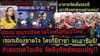 #ด่วน!ดราม่า เขมรจัดศึก4เส้าใช้ชื่อคิงส์คัพ..? ถกเถียงใช้ซ้ำชื่อไทยมีมา 57ปี มาดามสั่งลุย!