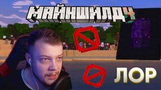 ВОИД, Порталы и границы MINESHIELD 4 | BarsiGold нарезки