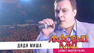 Ласковый Май - Дядя Миша