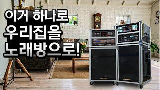 딱 20초만에 다 보여드리는 가정용 노래방기계세트