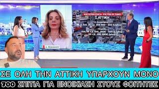 Αδύνατον είναι πλέον για τους ΦΟΙΤΗΤΕΣ να βρούνε σπίτι να μείνουνε