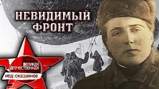 Невидимый фронт. Великая Отечественная. Недосказанное. 5 выпуск | Центральное телевидение