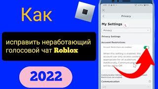 Как исправить - Голосовой чат Roblox не работает ||  Как получить голосовой в Roblox 2022