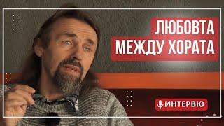 Елеазар Хараш за Любовта между хората, семейството и децата (ИНТЕРВЮ)