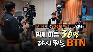 함께 이룬 30년 다시 뛰는 BTN | BTN 개국 30주년 특집 다큐