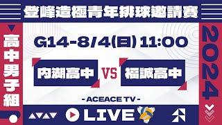 #登峰造極WhyNotMeG14 內湖高中 vs 福誠高中〘高中男子組〙2024登峰造極青年排球邀請賽©