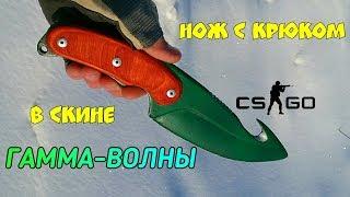 Нож с крюком ГАММА-ВОЛНЫ из КС ГО