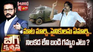 LIVE : Big Question | Pawan Kalyan Speech at Kathipudi | Varahi Yatra | Chandrababu |@SakshiTV