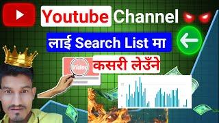 How to Make YouTube Channel Searchable in Nepali | Youtube Channel Search List Ma Kasari Layune