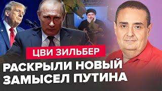 ЗІЛЬБЕР: Путін ПОСИЛЮЄ ОХОРОНУ – несподівана ЗАГРОЗА. Ізраїль ліквідував ЖИРНУ ШИШКУ противника