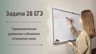 Разбор 28 задачи на термохимические уравнения и объемные отношения газов