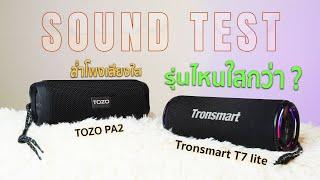 [SOUND TEST]  - ลำโพงเสียงใส  รุ่นไหนใสกว่า ? Tronsmart T7 Lite vs TOZO PA2