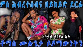 ምስ ሕብረተሰብና ዘይትከይድ ደርፊ ቶማስ ሙልጌታ ሶዶማውነት  ርእይቶ ተዓዘብቲ ERI MEKSEB MEDIA