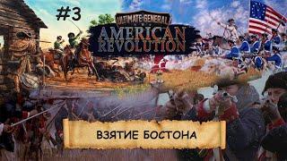 Ultimate General: American Revolution I №3 I ПАТРИОТЫ ПРОТИВ ИМПЕРИИ