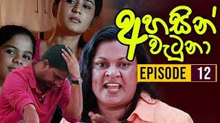 Ahasin Watuna ( අහසින් වැටුනා ) | Episode 12 | Sinhala Teledrama | Ananda Abeynayake Productions