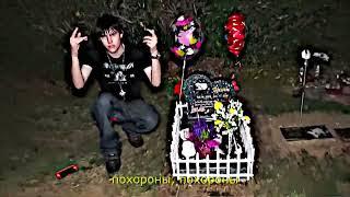 sematary & ghost mountain -  funeral (перевод/rus subs)