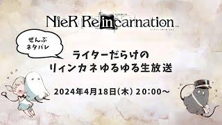 【ぜんぶネタバレ】ライターだらけのリィンカネゆるゆる生放送