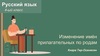 Изменение имён прилагательных по родам. 4-ый класс