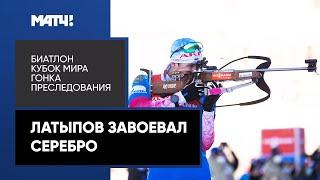 Эдуард Латыпов забрал серебро в гонке преследования на этапе Кубка мира по биатлону в Анси